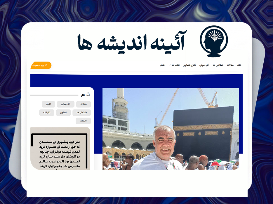 آیینه اندیشه ها
